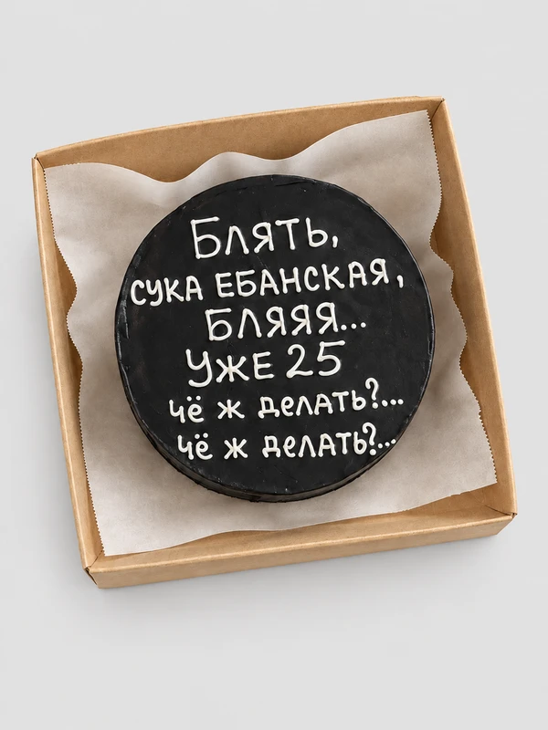 Бенто - торт "25 — и что дальше?" — Бенто-торт с дизайном как на фото.